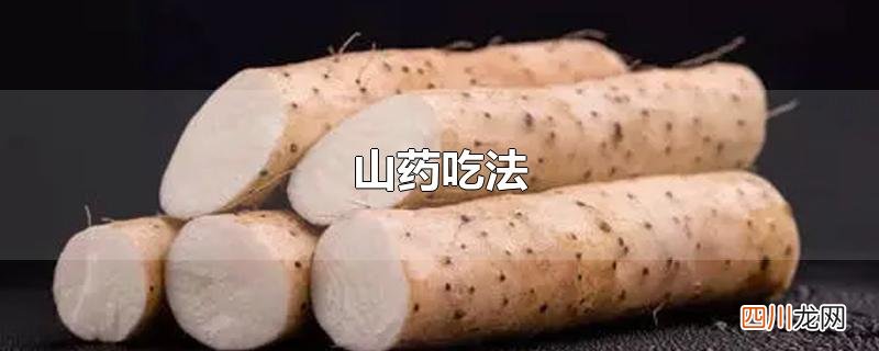 山药吃法