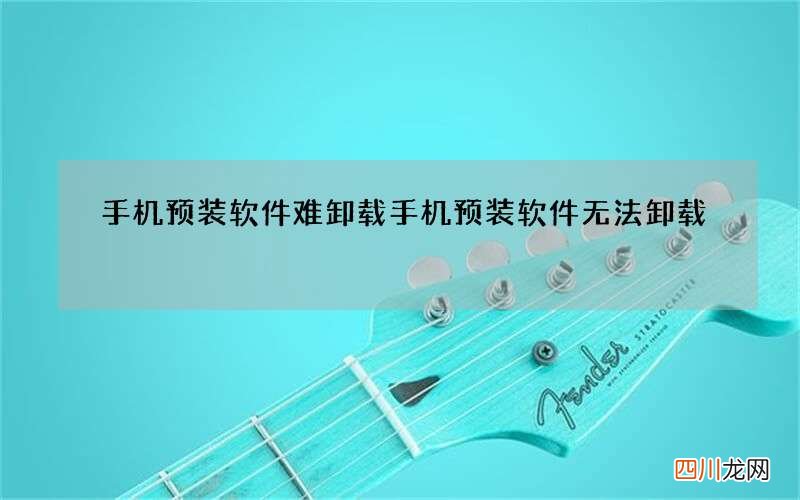 手机预装软件难卸载 手机预装软件无法卸载
