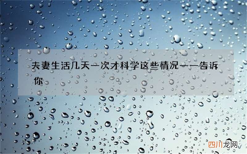 夫妻生活几天一次才科学 这些情况一一告诉你