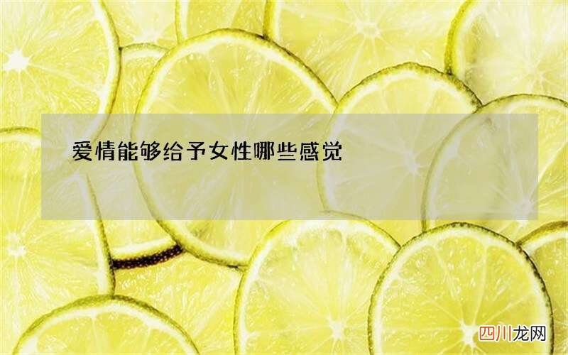 爱情能够给予女性哪些感觉