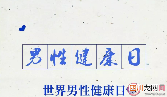 2020世界男性健康日是几月几日 男性健康小知识科普