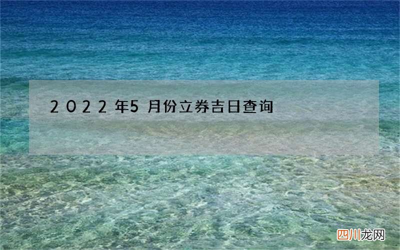 2022年5月份立券吉日查询