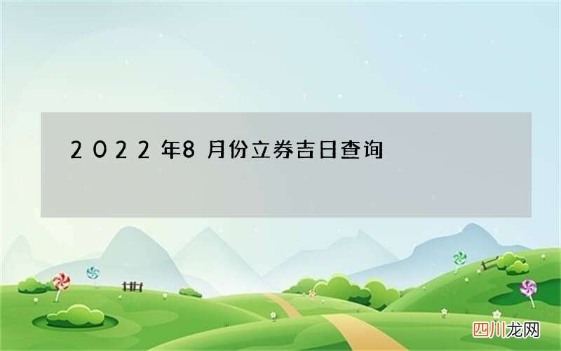 2022年8月份立券吉日查询