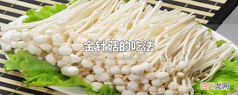 金针菇的吃法