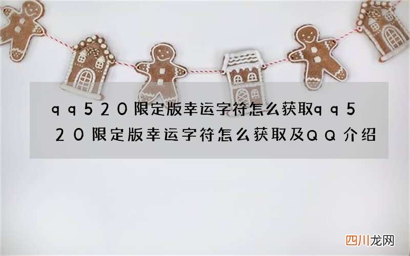 qq520限定版幸运字符怎么获取 qq520限定版幸运字符怎么获取及QQ介绍