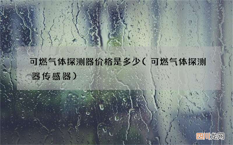 可燃气体探测器传感器 可燃气体探测器价格是多少