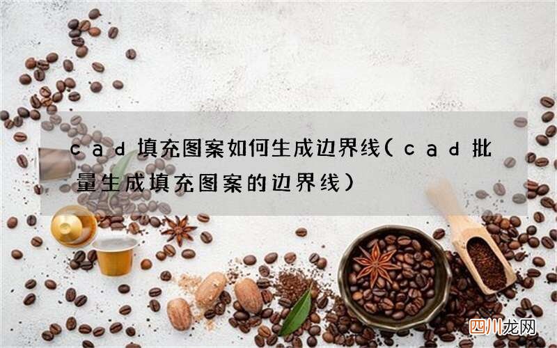 cad批量生成填充图案的边界线 cad填充图案如何生成边界线