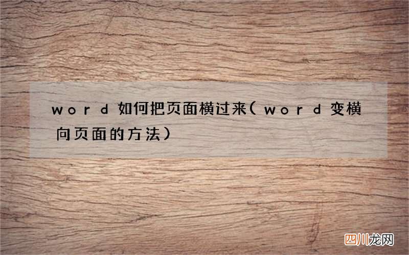 word变横向页面的方法 word如何把页面横过来