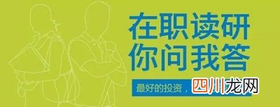 在职研究生究竟是什么 在职读研mba