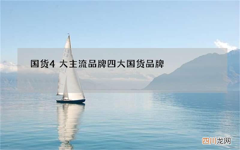 国货4大主流品牌 四大国货品牌