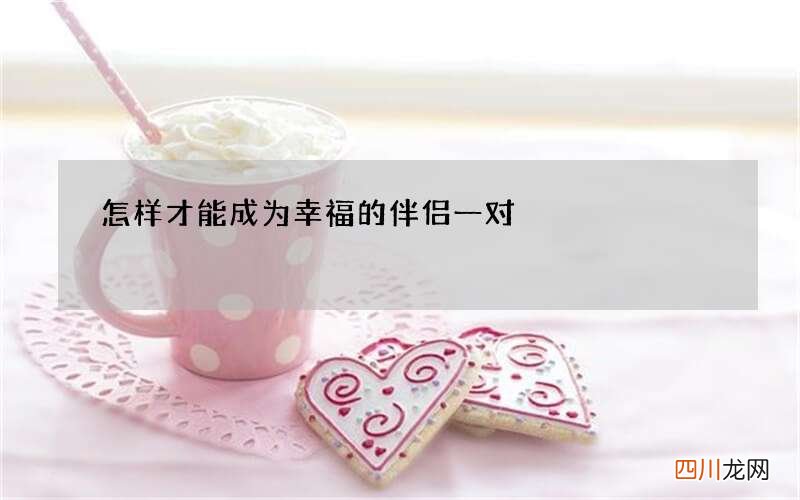 怎样才能成为幸福的伴侣一对