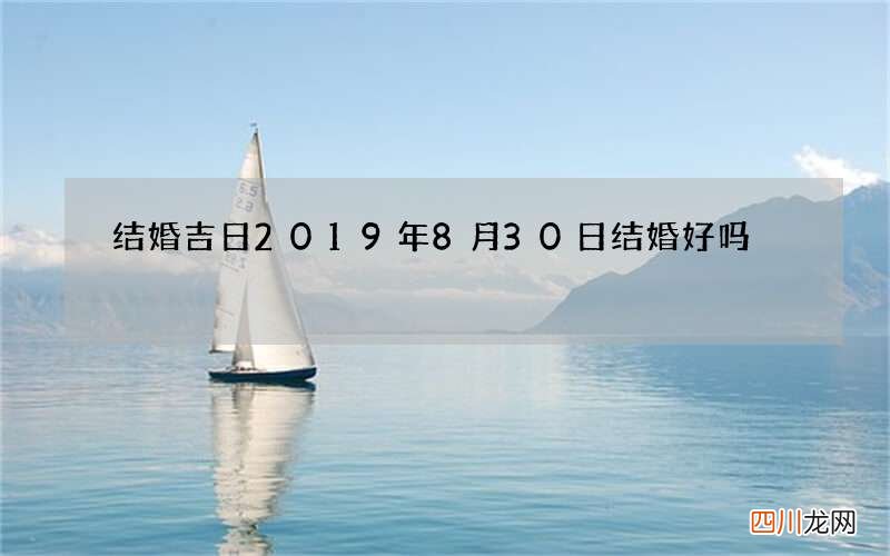 结婚吉日 2019年8月30日结婚好吗