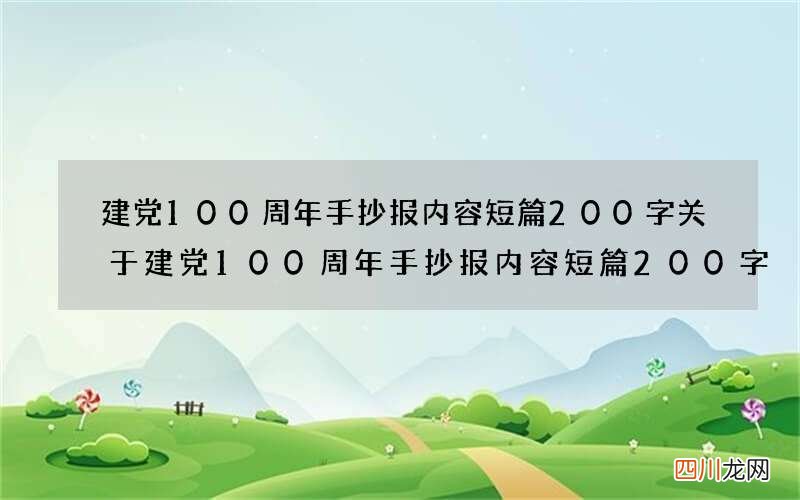 建党100周年手抄报内容短篇200字 关于建党100周年手抄报内容短篇200字
