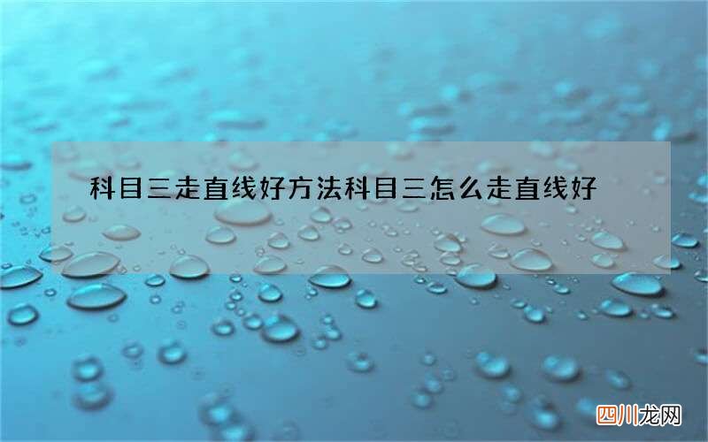 科目三走直线好方法 科目三怎么走直线好