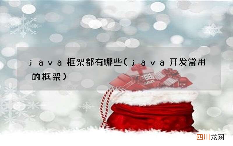 java开发常用的框架 java框架都有哪些