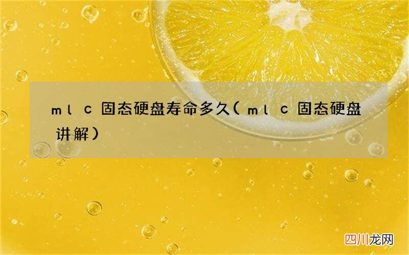 mlc固态硬盘讲解 mlc固态硬盘寿命多久