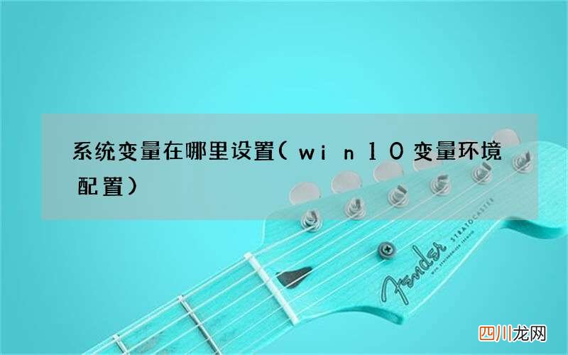 win10变量环境配置 系统变量在哪里设置