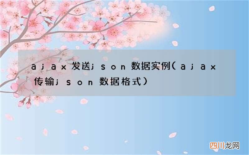 ajax传输json数据格式 ajax发送json数据实例