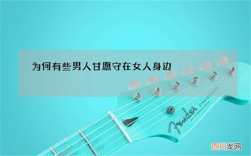 为何有些男人甘愿守在女人身边