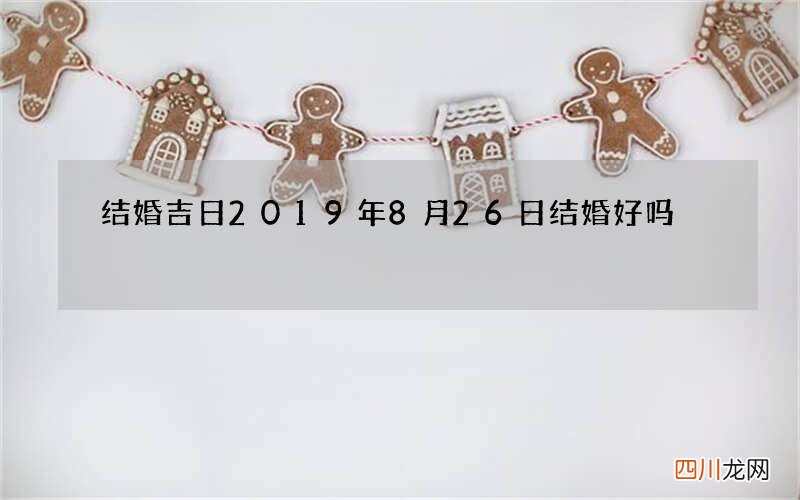 结婚吉日 2019年8月26日结婚好吗