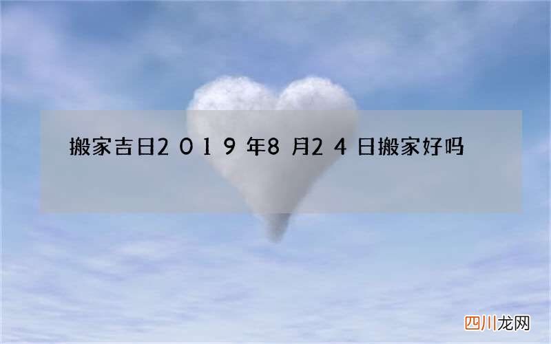 搬家吉日 2019年8月24日搬家好吗