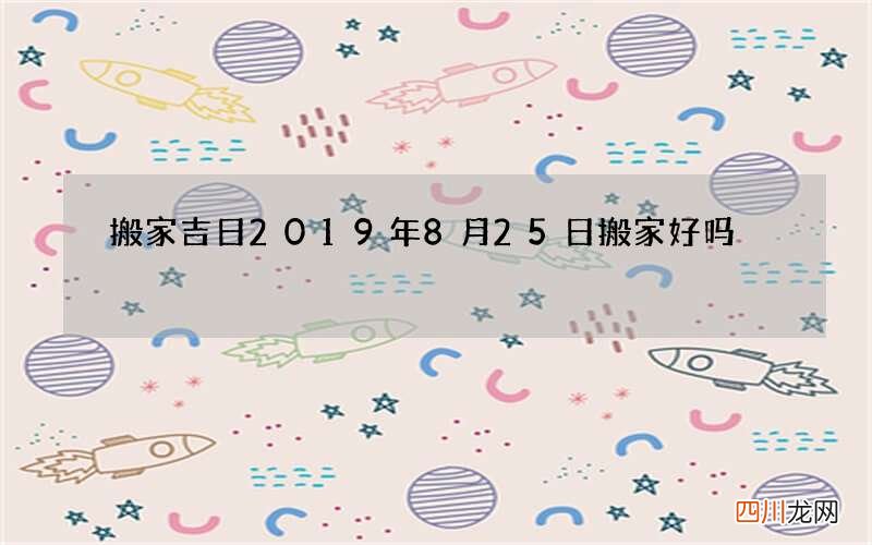 搬家吉日 2019年8月25日搬家好吗