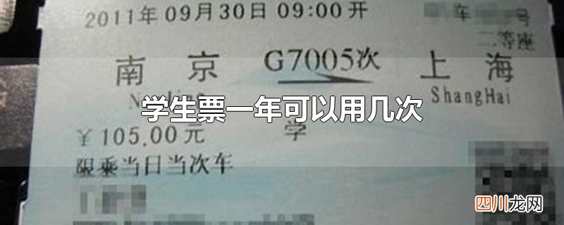 学生票一年可以用几次