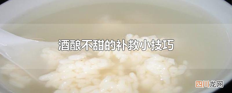 酒酿不甜的补救小技巧