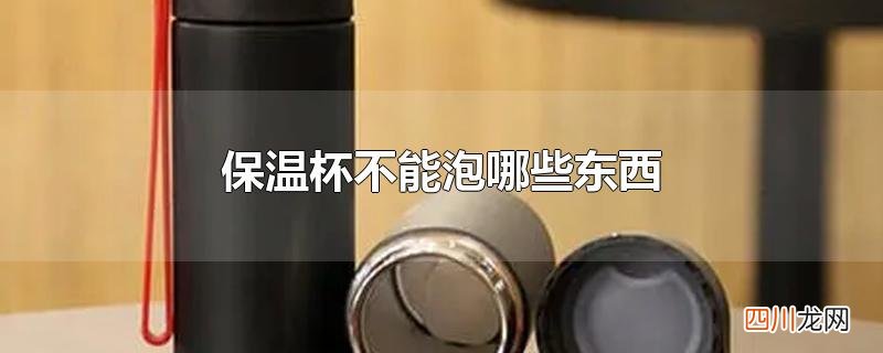 保温杯不能泡哪些东西