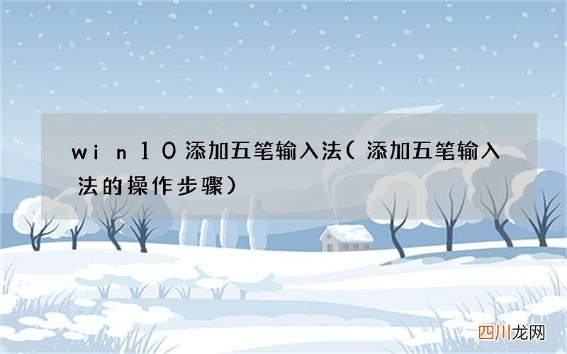 添加五笔输入法的操作步骤 win10添加五笔输入法