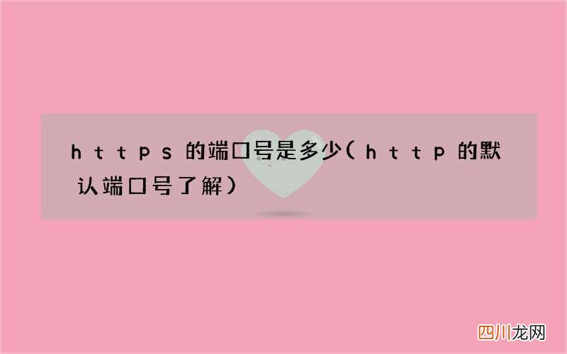 http的默认端口号了解 https的端口号是多少