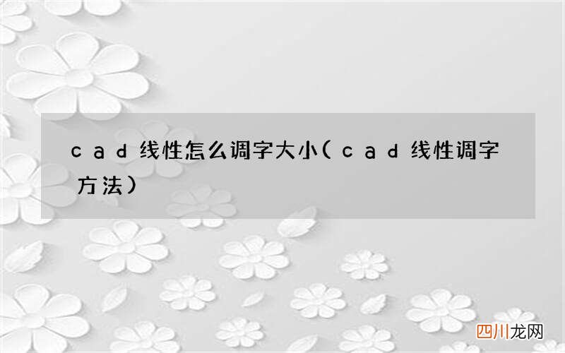 cad线性调字方法 cad线性怎么调字大小