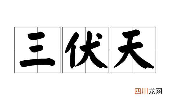 2021三伏时间表：你敢信吗？今年竟这么特殊！  嫡长女她又美又飒全文免费阅读