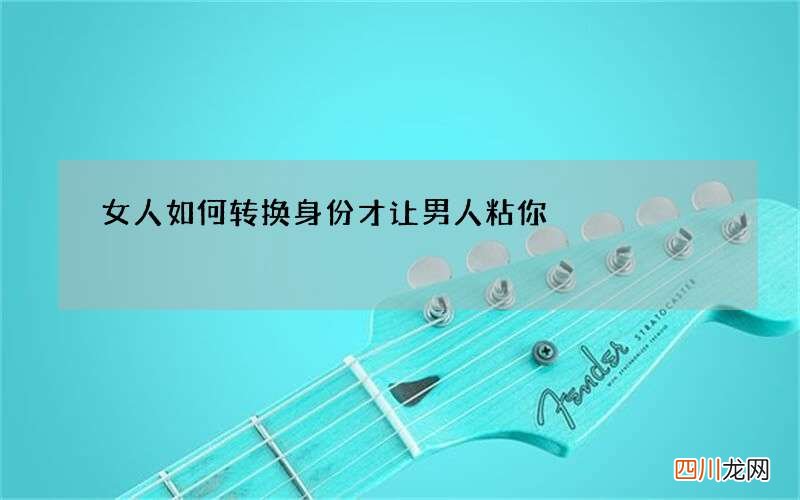 女人如何转换身份才让男人粘你