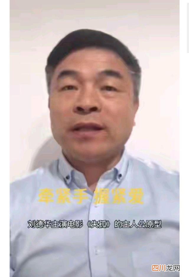 刘德华主演电影《失孤》原型郭刚堂找到儿子了 Ai志愿助手