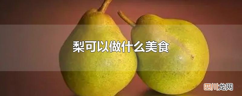梨可以做什么美食