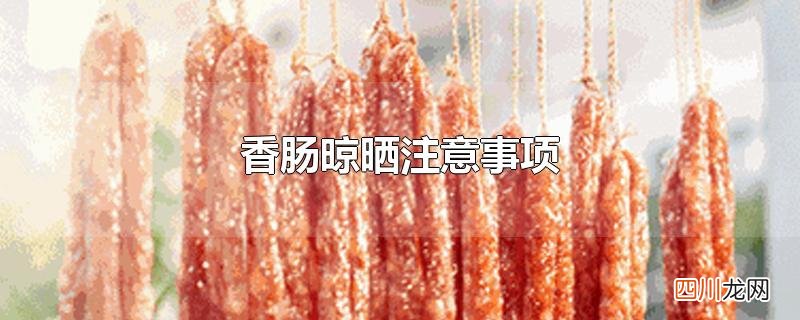 香肠晾晒注意事项