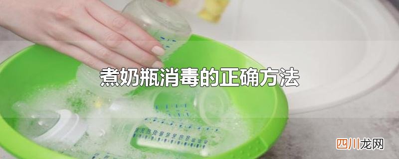 煮奶瓶消毒的正确方法