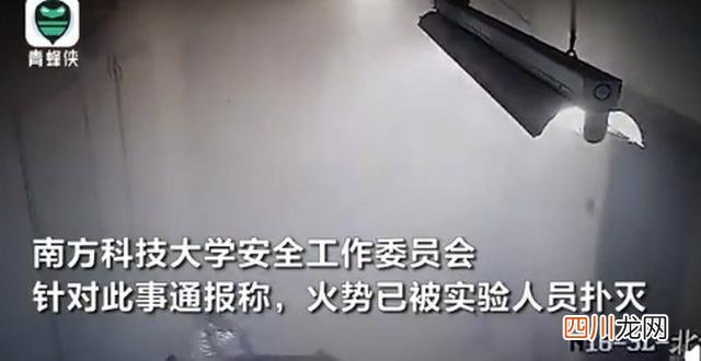 高考成绩查询:南科大一化学实验室起火，博士后头顶火苗冲出