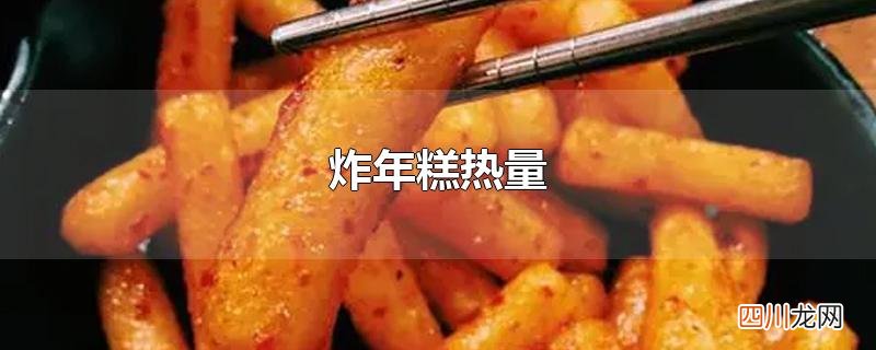 炸年糕热量