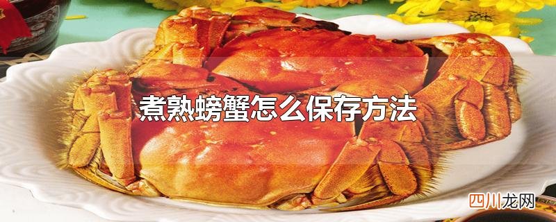 煮熟螃蟹怎么保存方法