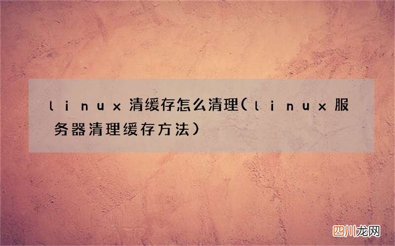 linux服务器清理缓存方法 linux清缓存怎么清理