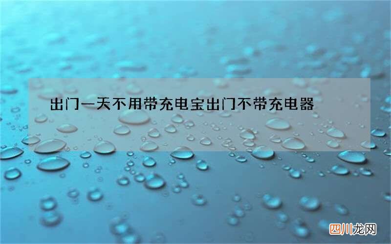 出门一天不用带充电宝 出门不带充电器