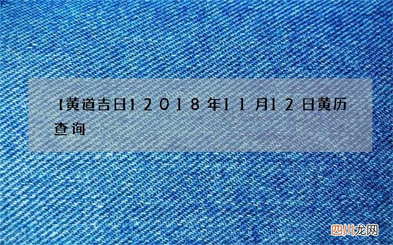2018年11月12日黄历查询