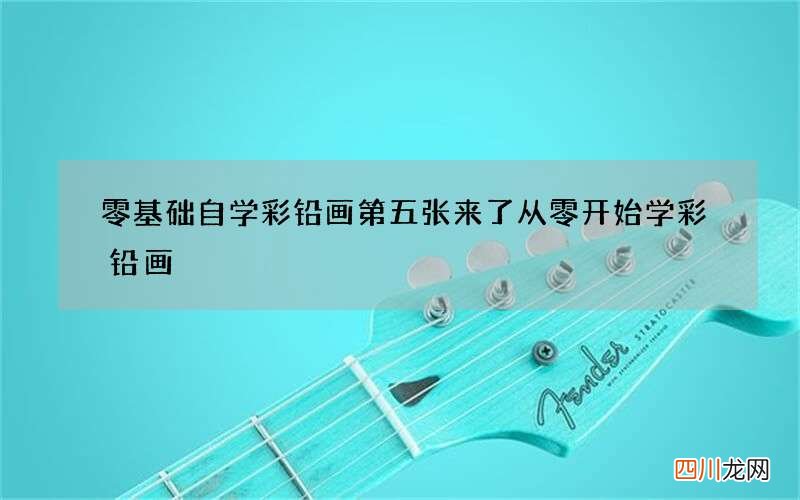 零基础自学彩铅画第五张来了 从零开始学彩铅画