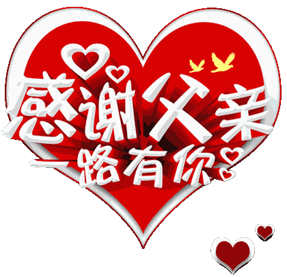 父亲节快乐问候祝福动态表情图片 父亲节祝福语