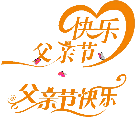父亲节快乐问候祝福动态表情图片 父亲节祝福语