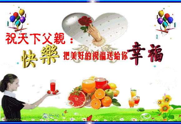 父亲节快乐问候祝福动态表情图片 父亲节祝福语