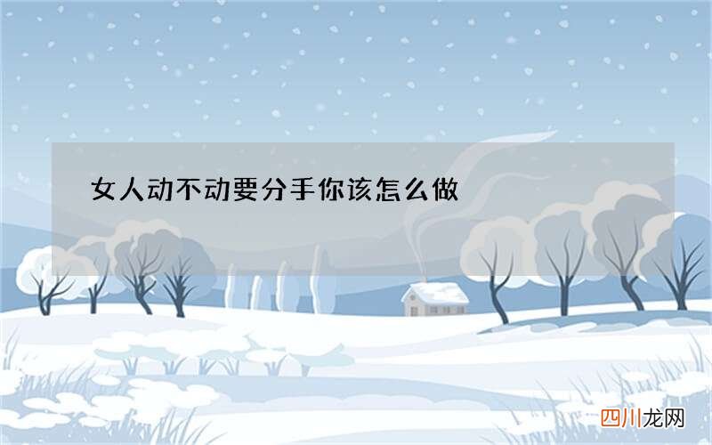 女人动不动要分手你该怎么做