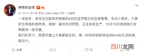全球首发骁龙 8 Gen1！moto edge X30关闭预售：声称已卖光5位数库存